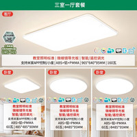 雷士 智能吸顶灯全光谱护眼未来光 白雪pro 三室一厅