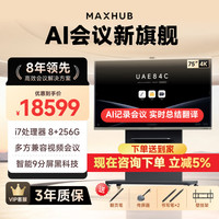 MAXHUB 会议平板一体机新锐Pro75英寸Win10无线投屏教学视频会议一体机办公触