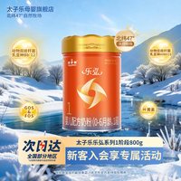 太子乐 奶粉乐弘婴儿配方牛奶粉1段0-6个月800g罐
