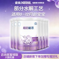 雀巢 超启能恩1特殊医学用途婴儿乳蛋白部分水解配方食品800g*6罐