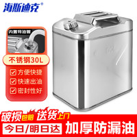海斯迪克 加厚201不锈钢汽油桶 储油桶柴油壶便携式铁桶摩托汽车备用油箱 30L