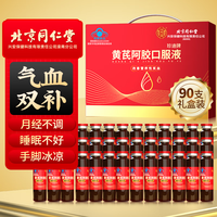 同仁堂 黄芪当归阿胶口服液 气血双补 礼盒装 90支*1盒