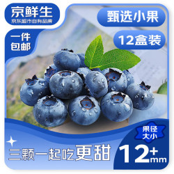 京鲜生 每盒5元！当季云南蓝莓（12mm+）125g*12盒