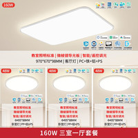 雷士 全光谱LED护眼未来光吸顶灯智能 轻辰160瓦三室一厅