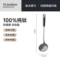  SUPOR/苏泊尔  纯钛锅铲 【纯钛大汤勺】耐锈耐腐 经久耐用