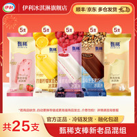 伊利 清仓！全甄稀系列冰淇淋 共25支（1750g)