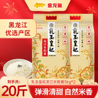 金龙鱼乳玉皇妃 龙江长粒香 5kg*2袋 共20斤