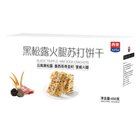 西麦 黑松露火腿苏打饼干 450g/盒 独立小包装 （plus会员免运费）