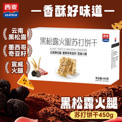 西麦 黑松露火腿苏打饼干 450g盒装
