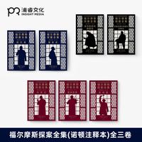 福尔摩斯探案全集(诺顿注释本)[英]阿瑟.柯南.道尔著 全3卷
