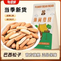 憨豆熊 3人团 憨豆熊手剥巴西松子400g