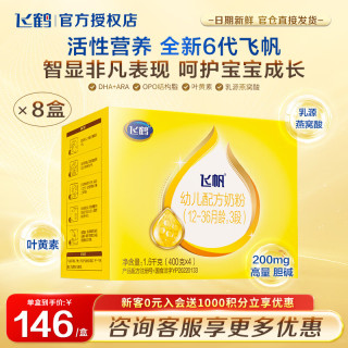 飞鹤 3段幼儿配方奶粉 1600g 8盒
