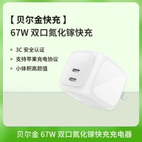 88VIP：贝尔金 67W多口充电器氮化镓快充 ZSP零耗适iPhone17ProMax