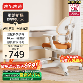 京东京造 博学椅Ultra儿童学习椅子写字椅三背分区专用3-18岁棕 20cm追背