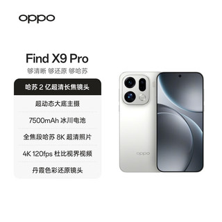 OPPO Find X9 Pro 5G手机 16GB+1TB 霜白 自拍屏摄影套装