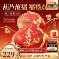 三只松鼠 精品高端坚果礼_金满葫/1420g