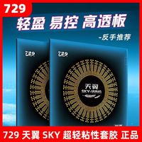 百亿补贴：729 友谊729天翼SKY-WING套胶超轻天翼套胶粘性乒乓球胶皮轻量正品