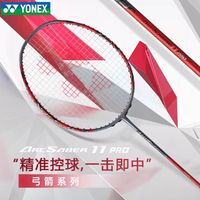 百亿补贴：YONEX 弓剑11PRO羽毛球拍全碳素超轻ARC11单拍全面控制 4UG5