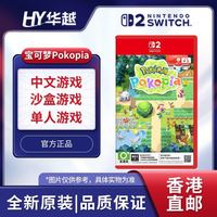 任天堂 香港直邮 港版 任天堂 Switch2 NS2游戏 宝可梦Pokemon Pokopia