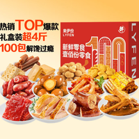 来伊份 100份零食礼盒 2297g 零食大礼包