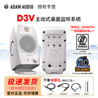 ADAM 爱登姆音响亚当 D3V 桌面音箱 有源近场监听音箱 ADAM 新款  预售 黑色 白色