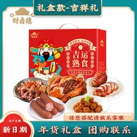 财卤德 熟食腊味礼盒 1580g 猪头肉整鸡即食大礼包