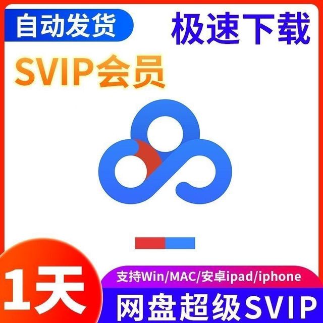 百度网盘 超级会员svip一天百度网盘超级会员一天超级加速SVIP会员