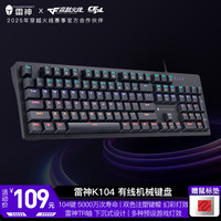 雷神 K104有线机械键盘 游戏办公键盘 全键无冲 琉璃红轴 极夜青轴