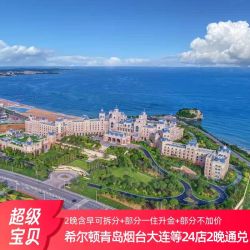 希尔顿24店青岛烟台大连天津等2晚含早可拆