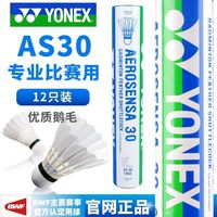 百亿补贴：YONEX AS-30EX 羽毛球 12只装