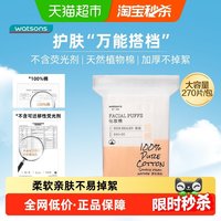 移动端：屈臣氏 压边化妆棉 270片 旧包装