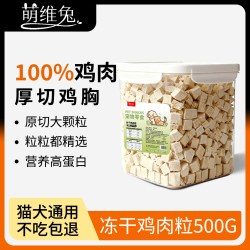 萌维兔 冻干鸡肉粒犬猫通用原切鸡胸肉零食猫咪幼猫狗狗营养鸡肉猫全种类