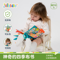 祖利宝宝 早教婴儿0-6-18个月宝宝玩具可咬撕可水洗 神奇的四季尾巴布书