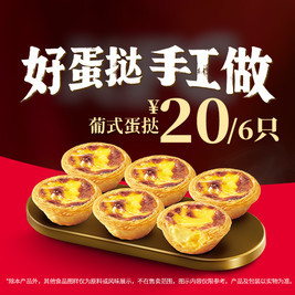 今日必买：肯德基 葡式蛋挞6只装