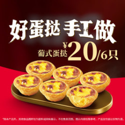 肯德基 葡式蛋挞6只装