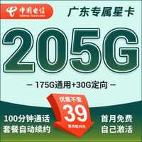 中国电信电信星卡39元套餐可选归属地纯上网流量卡5g手机卡全国通用 只发广东星卡39元205G+100分钟+套餐不变