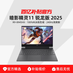 惠普 游戏本笔记本电脑 R9-8945HX/5070/32G/1T/240Hz 黑