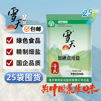 雪天 食用盐 400g*1袋 25包-家庭囤货装