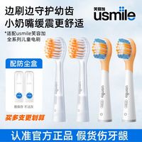 usmile 电动牙刷头儿童软毛替换刷头原装正品清洁护龈开学季钜惠