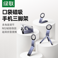 UGREEN/绿联 磁吸 手机支架 三脚架 自拍杆