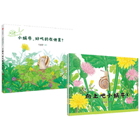 《向上吧小蜗牛！儿童抗挫力培养绘本（全2册）》 车丽娇著 中信出版社正版图书 向上吧小蜗牛！儿童抗挫力培养绘本（全2册）