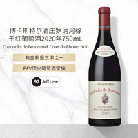 博卡斯特尔酒庄 罗讷河谷 干红葡萄酒 2020年 750mL 进口