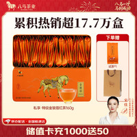 移动端、京东百亿补贴：八马茶业 特级 金骏眉红茶 160g 礼盒装