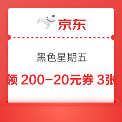 京东超市 黑色星期五 领满200-20元优惠券×3张（20点可领可用）