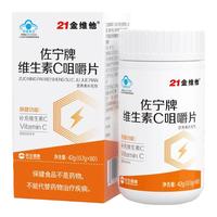  21金维他 含烟酰胺 维生素C咀嚼片