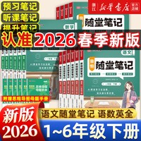《小学黄冈随堂笔记》2026年新版