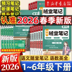 《小学黄冈随堂笔记》2026年新版