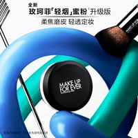 MAKE UP FOR EVER/玫珂菲 持妆柔焦 散粉
