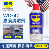 WD-40 玻璃油膜去除剂 300ml