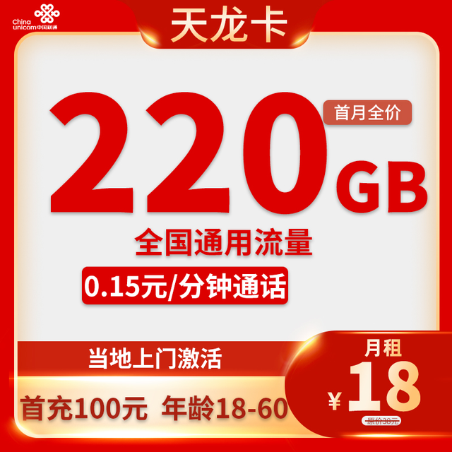 中国联通 天龙卡18元/月220G全国流量通用流量不限速